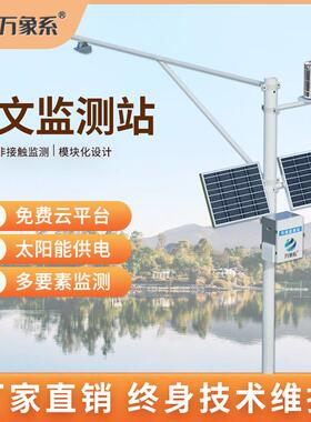 水文监测站水位水库雷达河道江河湖泊防洪雨量流量流速计监测系统