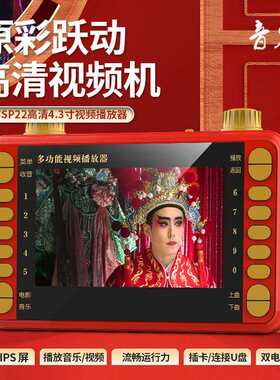 音容 SP22高清可视看戏机4.3寸视频播放器扩音器唱戏收音广场舞