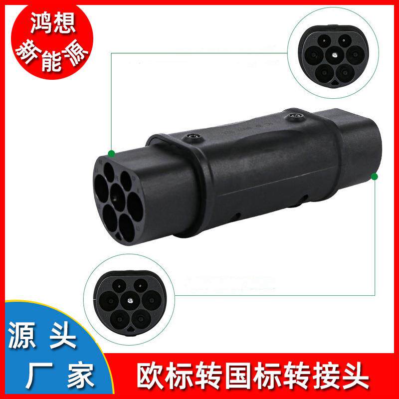 新能源电动汽车充电转接头欧标转国标转换头充电桩转换器
