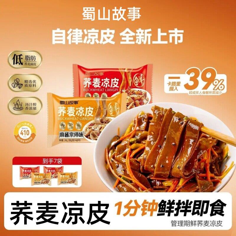 开袋即食凉皮蜀山故事荞麦鲜凉皮开袋即食陕西风味麻酱红油凉皮面