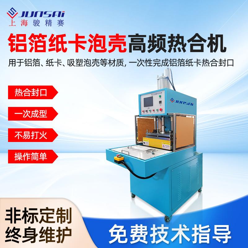 抽屉式铝箔纸卡泡壳吸塑热合机上海骏精赛源头厂家