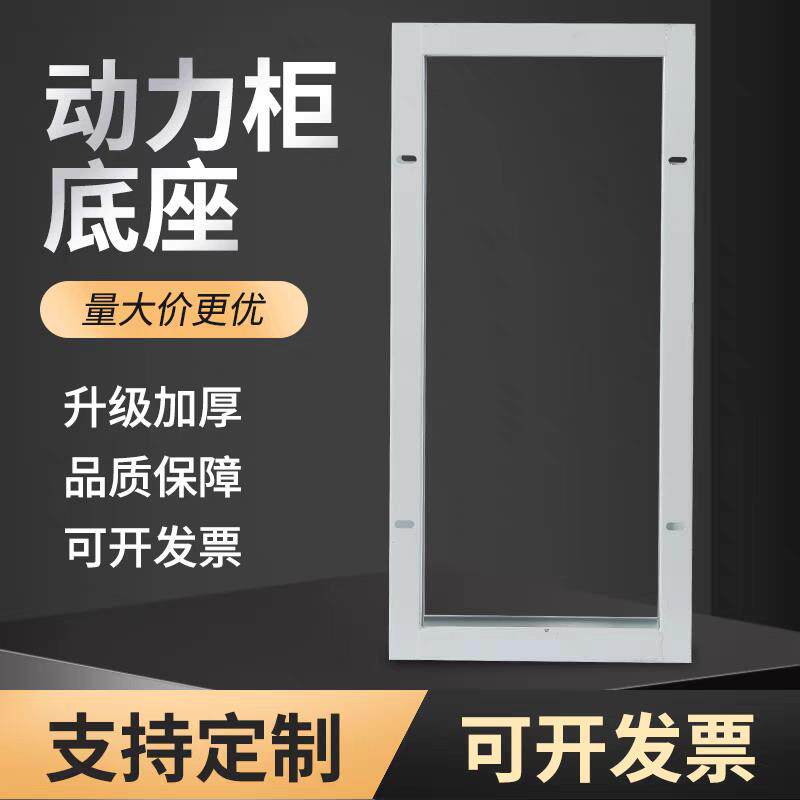 定做XL-21动力柜底座配电箱开 关柜变频柜控制柜底座600/700/800