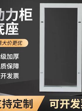 定做XL-21动力柜底座配电箱开 关柜变频柜控制柜底座600/700/800