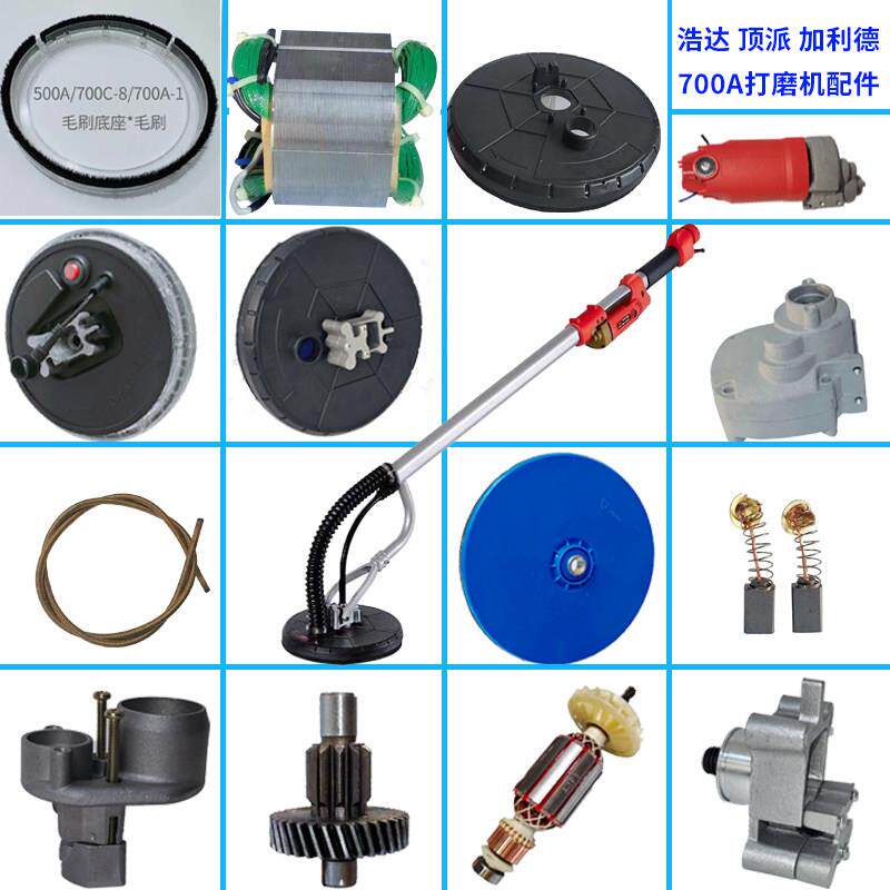 浩达顶派加利德700A-1墙面打磨机配件大全磨盘毛刷圆盘电机软轴