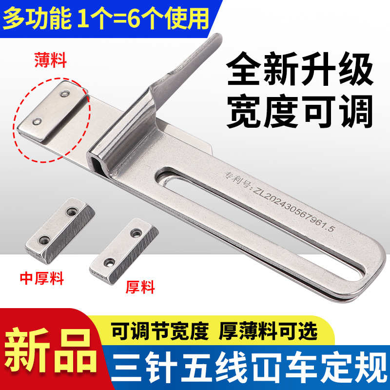 新款绷缝机挡边定规厚薄料可切换使用三针五线坎车定规缝纫机配件