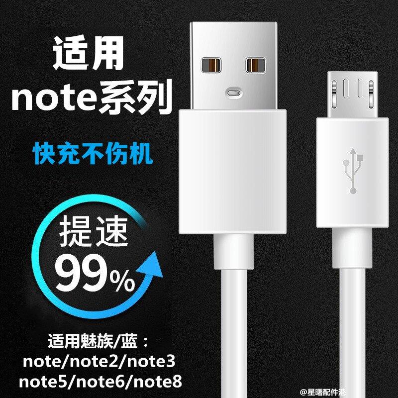 适用魅族note5/6/8充电线快充线魅蓝note2/3手机安卓数据线