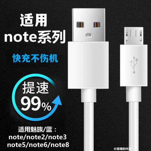 适用魅族note5/6/8充电线快充线魅蓝note2/3手机安卓数据线