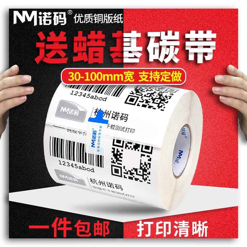 诺码铜版纸标签不干胶40 30 60碳带铜板条码打印机空白贴纸双排