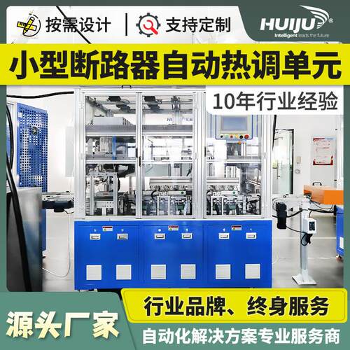 自动化设备小型断路器生产车间流水线解决方案全自动热调单元