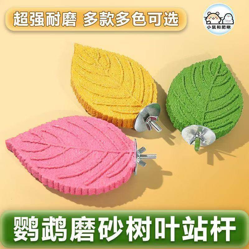 鹦鹉树枝磨砂站杆不掉渣玄凤虎皮树叶磨爪棒小鸟站棍站架鸟笼配件图片