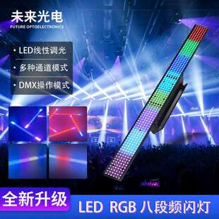 100WRGB八段频闪灯清吧酒吧480颗全彩分段频闪灯DJ爆闪背景洗墙灯