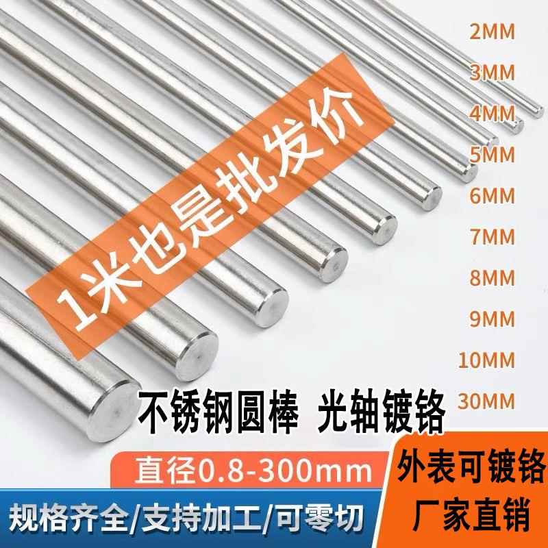 304 316L镀铬不锈钢精磨光轴 研磨棒 磨光圆 活塞杆 圆棒实心圆钢