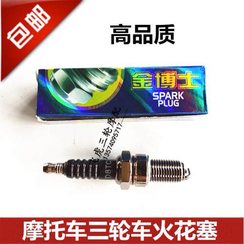 适用金D8TC A7TC 70/90/100/110/D8TC 125/150三轮车摩托车火花塞
