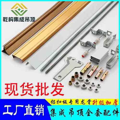 集成吊顶材料龙骨配件主龙骨三角龙骨收边条吊丝杆全套铝扣板辅料