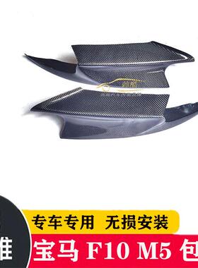 适用于宝马5系F10碳纤维包角改装专用M5款前唇前铲汽车前包角