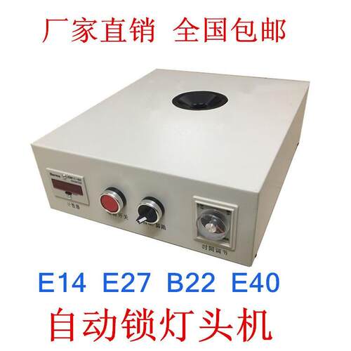 厂家推荐E14E27B22全自动锁灯头机气动灯头机锁紧器自动感应
