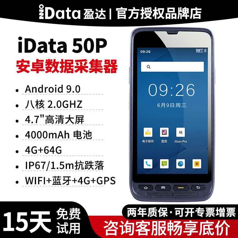 iData50p数据采集器全网通扫描设备安卓pda手持终端资产盘点机