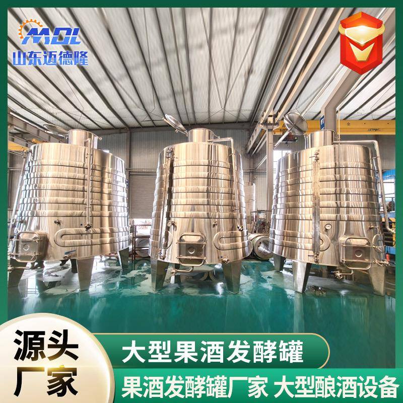 大型果酒发酵罐酒厂用水果酿酒发酵罐不锈钢果酒储存恒温发酵罐