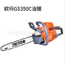 意大利欧玛汽油伐木链锯 GS350C园林伐木锯 家用修枝锯