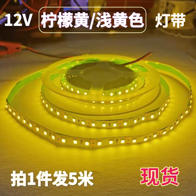 LED灯带12V柠檬黄浅黄色LED灯条2835裸板不防水120珠柠檬黄软灯条