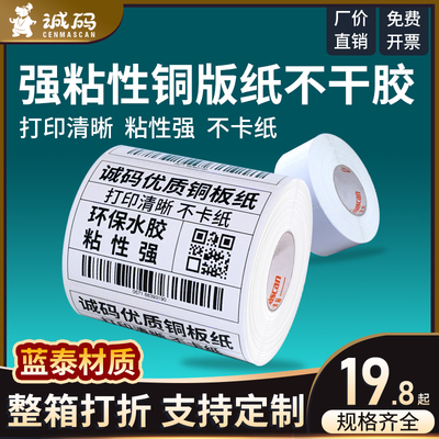 诚码打印机标签贴纸 铜板T系70-80宽70*40*80*50铜版不干胶标签
