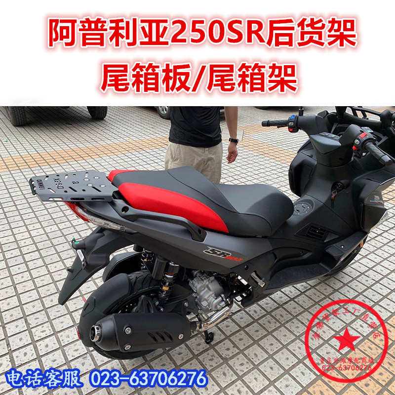 改装max300尾 尾翼尾衣架箱后货架250sr架阿普利亚 适用于后架