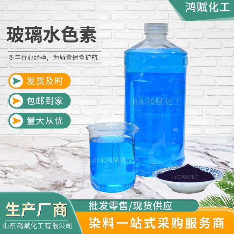 染料玻璃水水亮染色染料防冻液色素 蓝用于蓝蓝亮水性玻璃透明