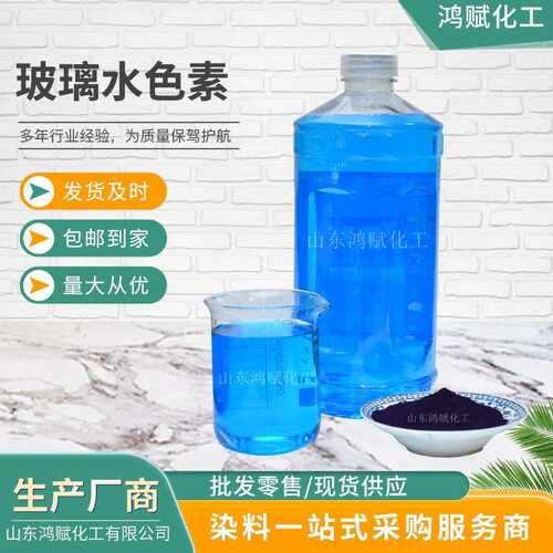 蓝玻璃染色水亮水性染料防冻液亮玻璃水 蓝 透明用于染料色素蓝