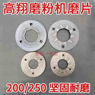 高翔牌莲湖牌通用磨粉机钢磨片 200型250型磨粉机配件 磨粉机磨盘