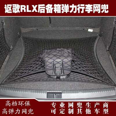讴歌RLX汽车后备箱行李固定弹力网兜储物收纳网兜改装用品配件