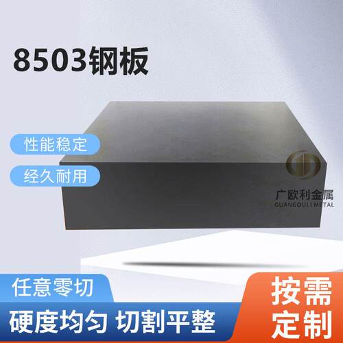 模具钢8503钢板冲子料精光板 硬料HRC 59-61 耐冲不锈钢用材料
