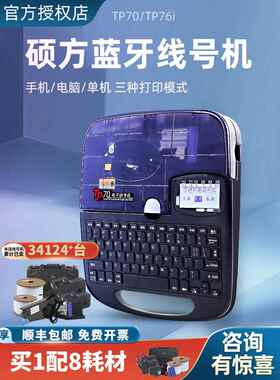 硕芳线号机Tp70/Tp76I蓝牙号码机电脑线号打印机套管号码机