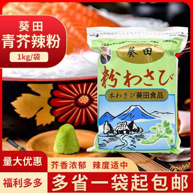 葵田青芥辣粉 辣根粉日式芥末粉山葵粉1kg寿司料理刺身芥辣粉