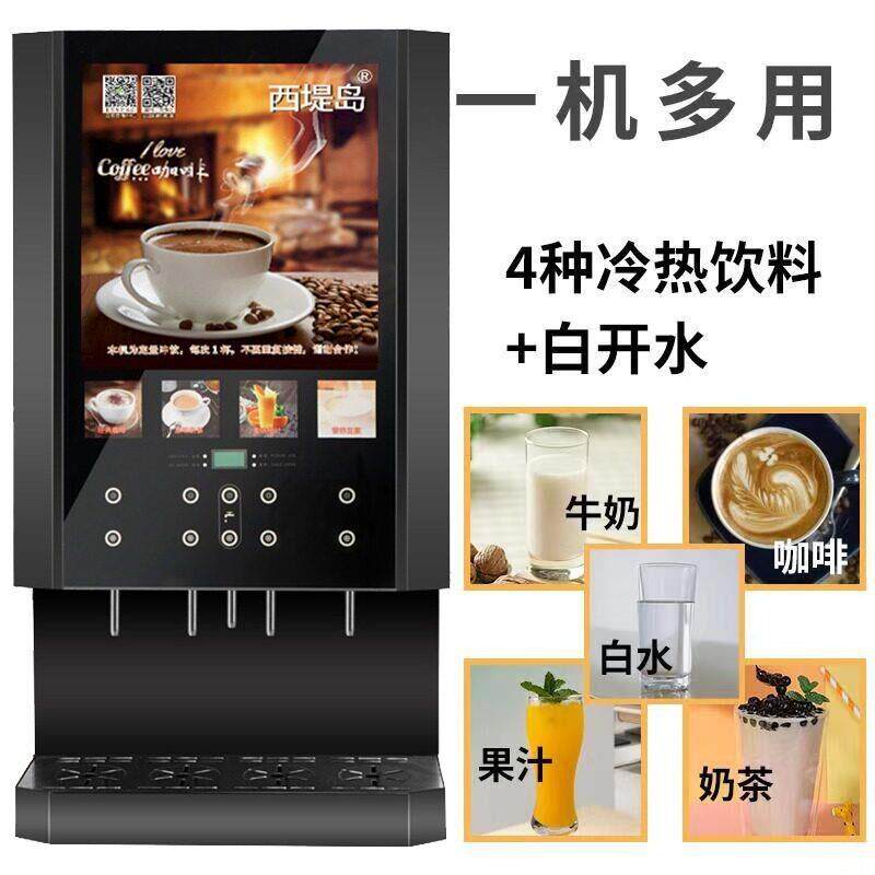 速溶咖啡机饮料机商用奶茶一体机冷热多功能自助果汁饮料机热饮机