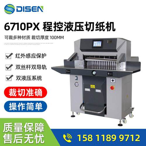 6710PX全自动液压程控切纸机 大型液压切纸机 80MM厚纸裁纸机厂家