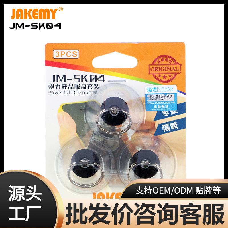 JM-SK04手机屏幕维修开屏器液晶主板拆机工具拆机透明吸盘拆屏宝