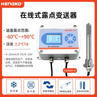 恒歌HG808-D工业干燥露点仪高温露点仪变送器新能源露点仪厂家