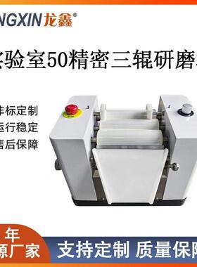 龙鑫智能设备DS50精密三辊研磨机实验室小批量试样
