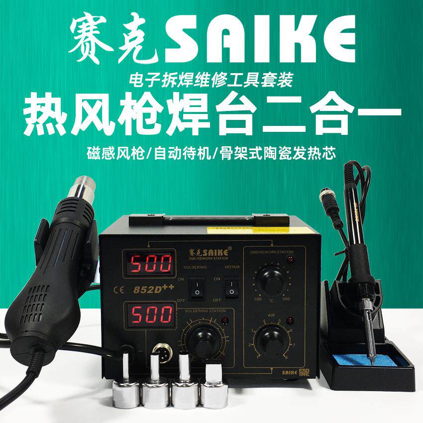852D++热风枪拆焊台热风焊台二合一电烙铁焊接维修工具