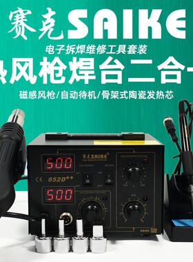 赛克852D++ 热风枪拆焊台 热风焊台二合一 电烙铁焊接维修工具