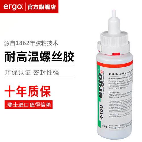 瑞士进口ergo胶水4460高强度厌氧胶螺丝防锈防松促进胶螺纹锁固剂