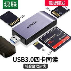 绿联usb3.0高速读卡器sdcf千tf卡ms四合一多功能转换器电脑车载小型迷你u盘一体内存大卡通用佳能单反照相机