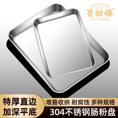 箐甜爆真304不锈钢盘子长方形蒸盘家用肠粉专用蒸盘平底托盘方盘