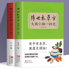 全2册传世本草方+特效药材汤大病(汤大病，)小病一扫光饮食与健康中医基础理论绪论，本草养生概述适合女性的本草养生秘方中医养生保健智慧书