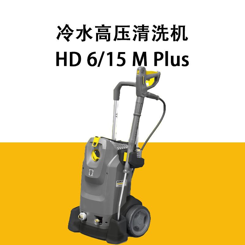 德国冷水高压清洗机HD6/15MPlus工商用高压水枪洗车机