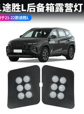 适用于21-22款现代途胜L尾箱露营灯tucsonL专用LED后备箱照明灯