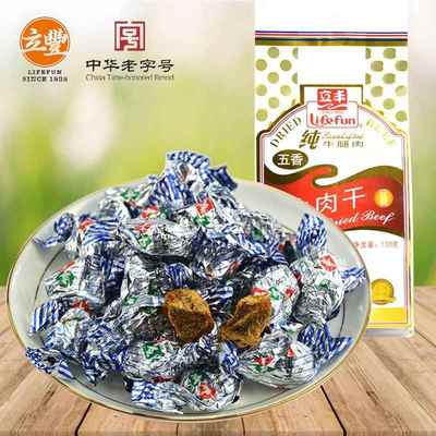 上海立丰牛肉干130g袋装五香牛肉粒纯牛腿肉休闲美食办公室零食