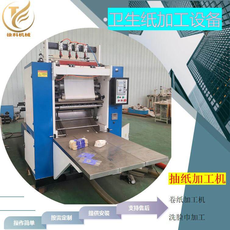 全自动抽纸机卫生纸加工设备小型餐巾纸机可做洗脸巾折叠纸