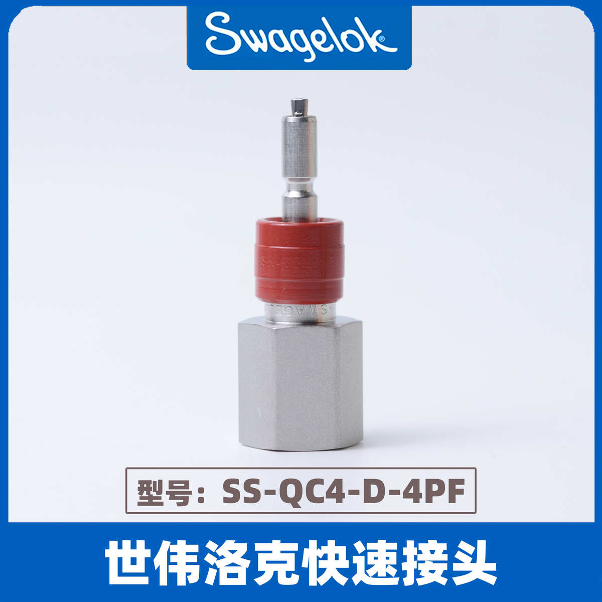 Swagelok世伟洛克QC4QC6QC8系列气动快速快插接头SS-QC4-D-4PF