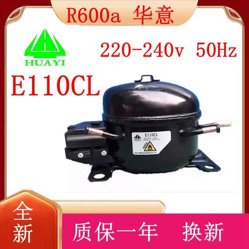 冰箱冰柜 全新原装华意压缩机E110CL R600a 220-240v 50Hz